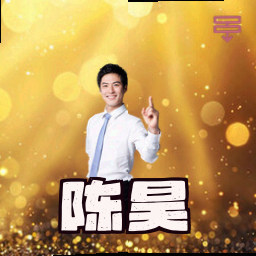 陈昊