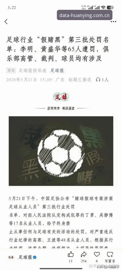 中国足协第三批禁足名单全面评测：行业风暴下的体育数据生态观察